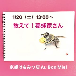 【第1回京都はちみつのアトリエ 】 教えて!養蜂家さん編