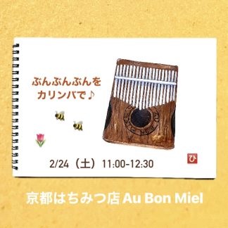 【第2回京都はちみつのアトリエ 】 ぶんぶんぶんをカリンバで♪編