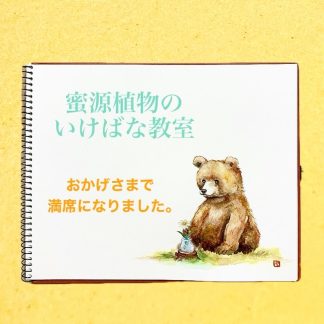 【第５回京都はちみつのアトリエ 】 『5月20日は世界ミツバチの日』編