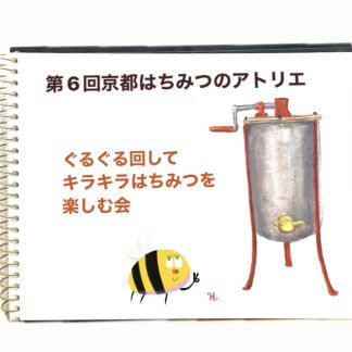 【第6回京都はちみつのアトリエ 】 『ぐるぐる回してキラキラはちみつを楽しむ会』