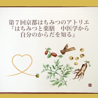 【第7回京都はちみつのアトリエ 】 『はちみつと薬膳　中医学から自分のからだを知る』参加者募集中！