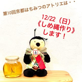【第１０回　京都はちみつのアトリエ 】 しめ縄づくり