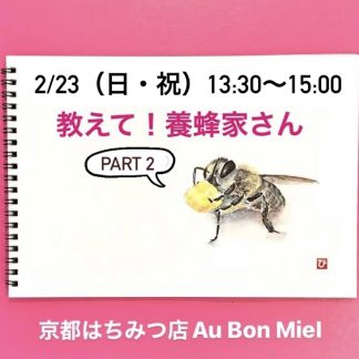 『第12回京都はちみつのアトリエ 教えて、養蜂家さんPart２』参加者募集！