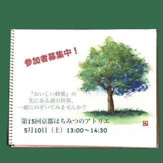 【第15回京都はちみつのアトリエ　『『おいしい蜂蜜』の先にある森の世界、一緒にのぞいてみませんか？ 】