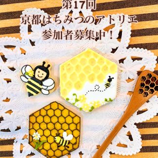 【第17回京都はちみつのアトリエ】梅雨を愉しむ・ミツバチ＆はちみつのアイシングクッキー作り教室
