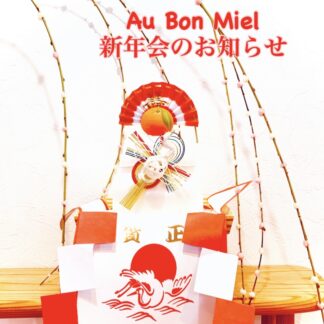 『第21回京都はちみつのアトリエ番外編』Au Bon Miel  2026 Honey party 参加者募集！